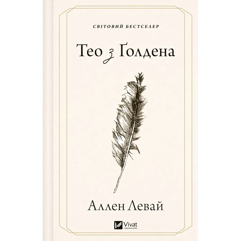Книга Тео з Ґолдена - Аллен Левай Vivat (9786171715707)