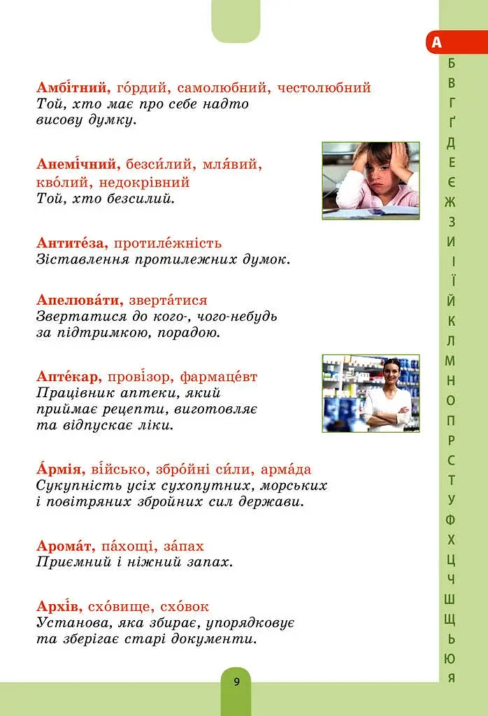 Иллюстрированный словарь-помощник по украинскому языку. 1-4 классы - фото 8