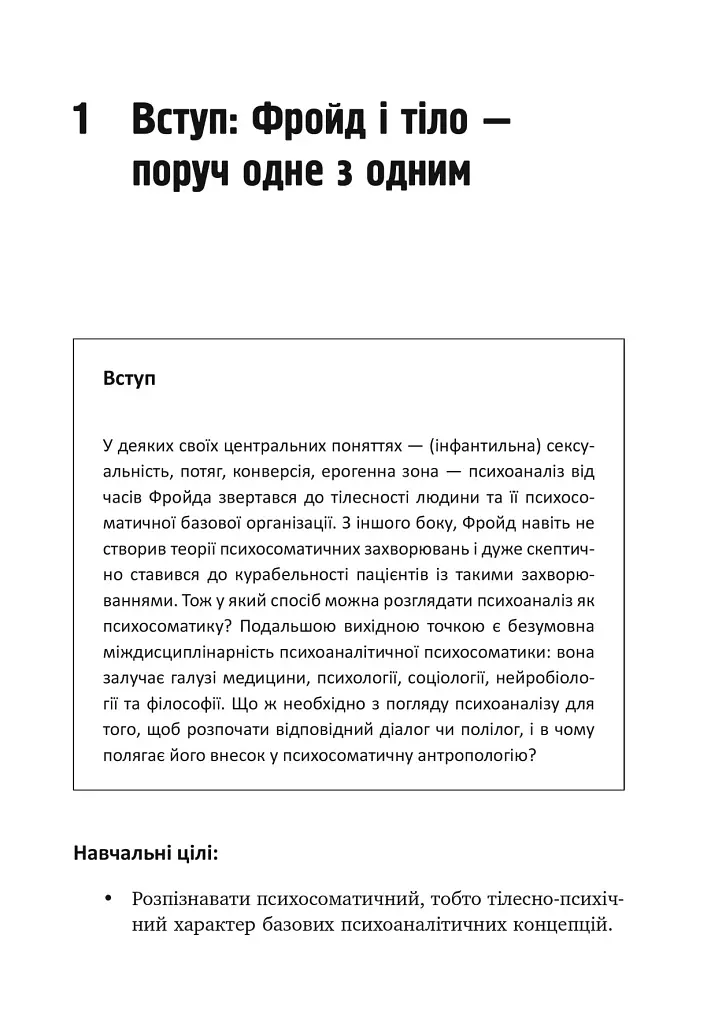 Психоаналіз і психосоматика. Тілесні основи психодинаміки - фото 7