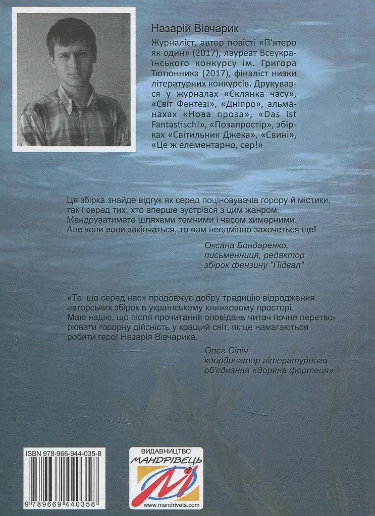 Те, що серед нас - Назарій Вівчарик - фото 2