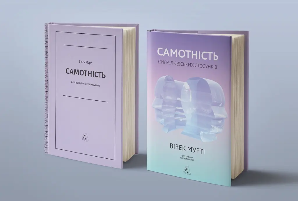 Самотність. Сила людських стосунків - Вівек Мурті - фото 5