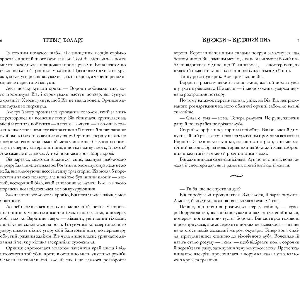 Книжки та кістяний пил - Тревіс Болдрі (978-617-523-207-1) - фото 3