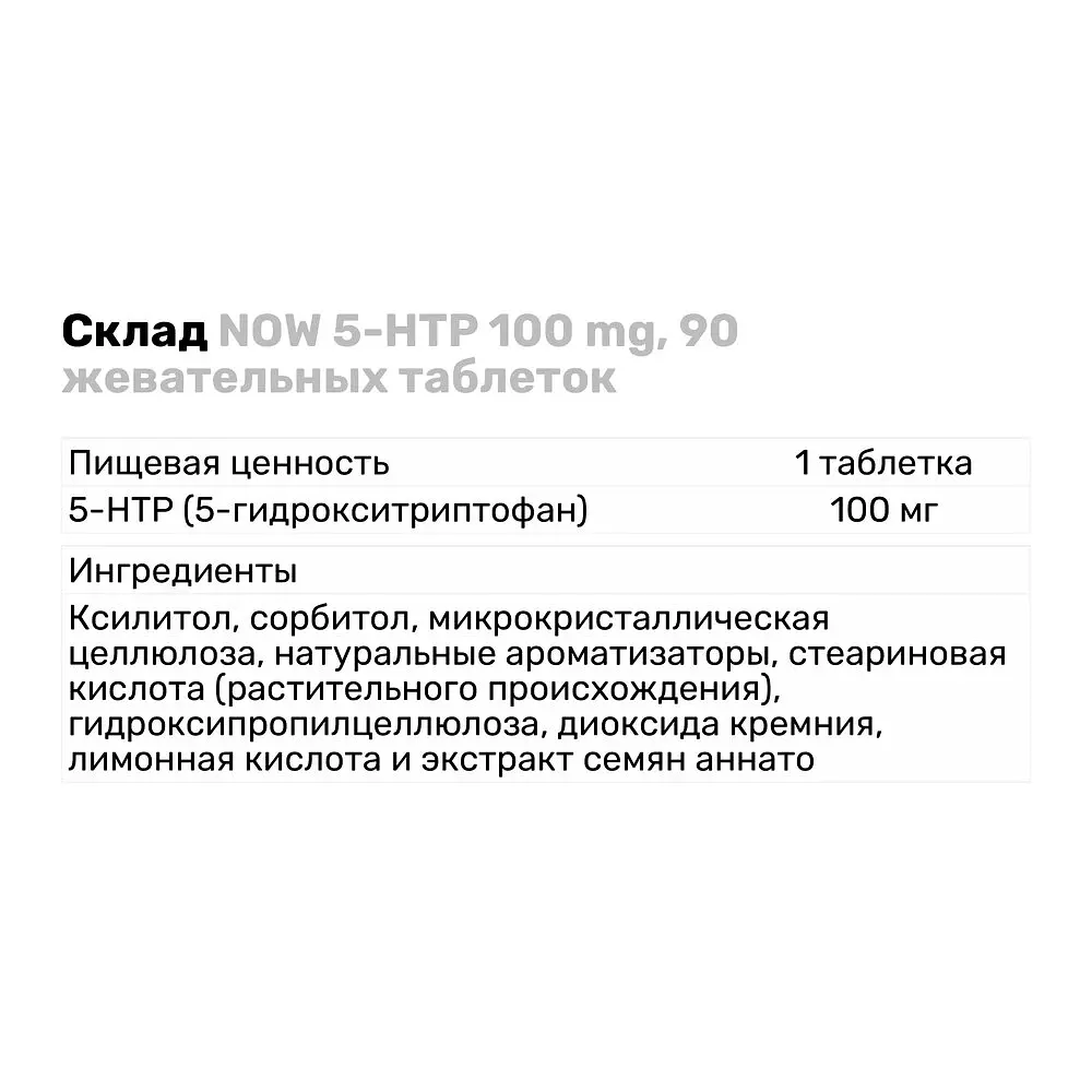 Аминокислота NOW 7-HTP 100 mg, 90 жевательных таблеток - фото 3