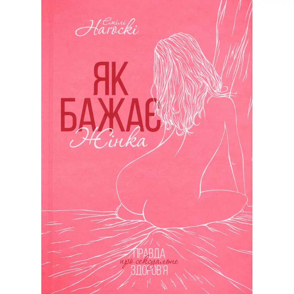 Книга Як бажає жінка. Правда про сексуальне здоров'я - Емілі Наґоскі КСД (9786171502697) - фото 3