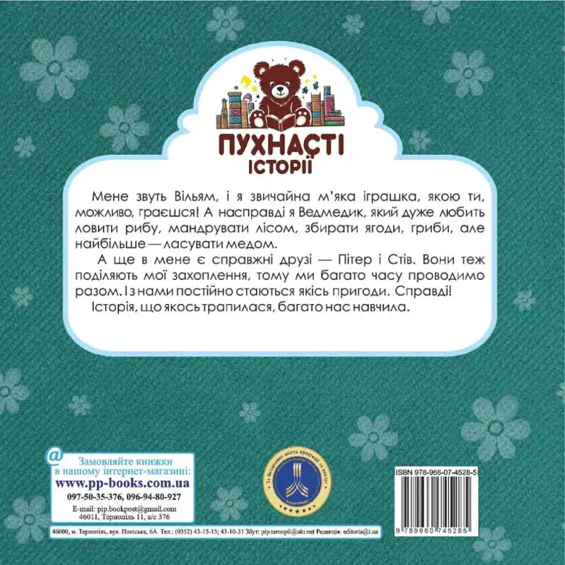 Ведмедик Вільям і Магічний Кошик - Ірина Мацко - фото 2