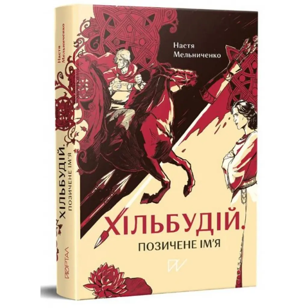 Хільбудій. Позичене ім'я - Настя Мельниченко