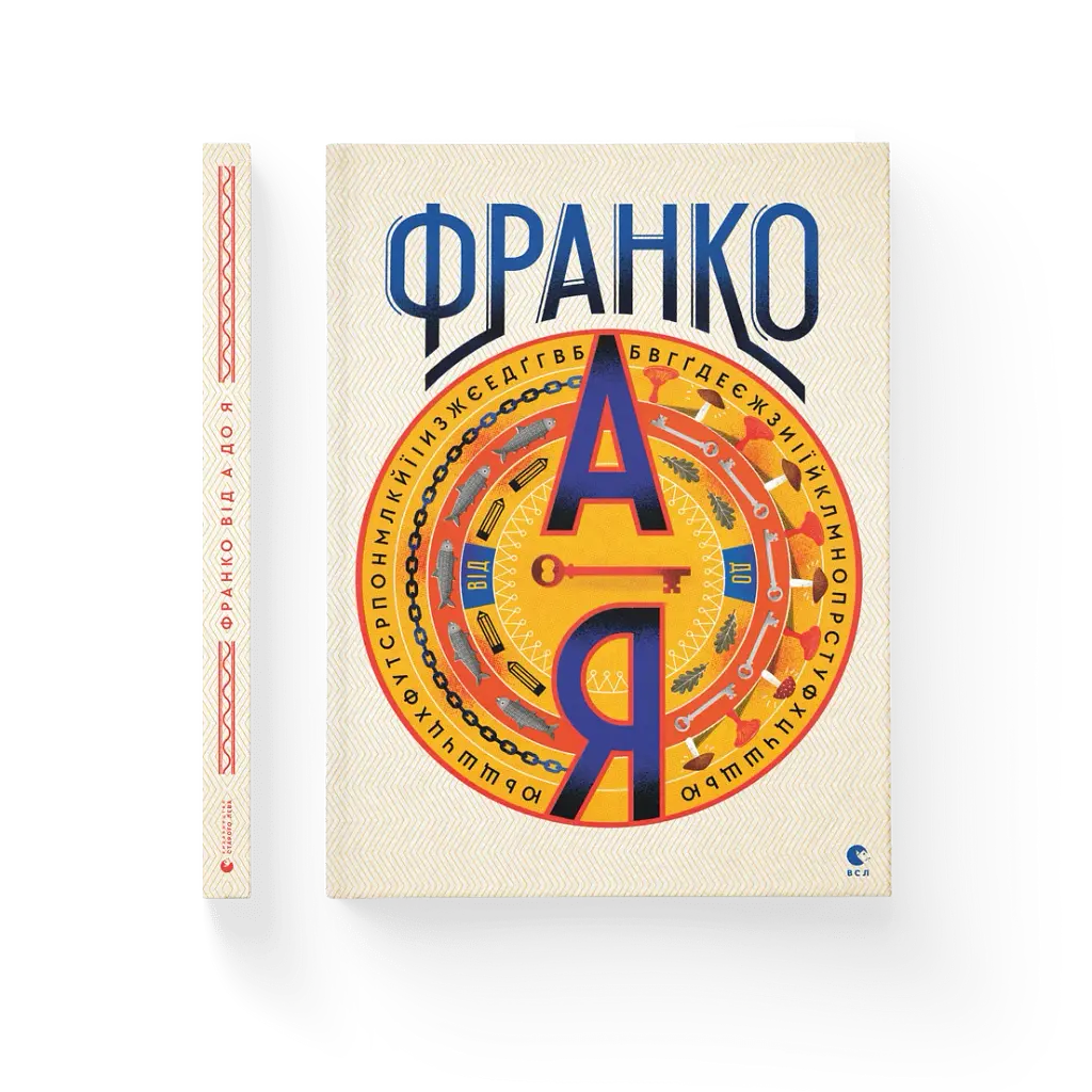 Франко від А до Я - фото 2