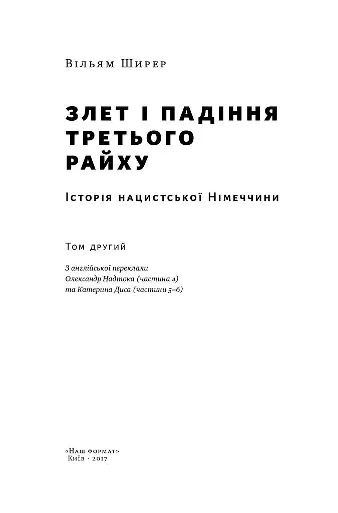 Злет і падіння Третього Райху. Історія нацистської Німеччини. Том 2 - фото 2