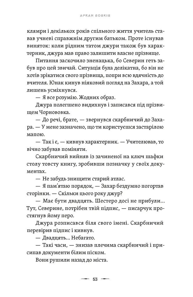 Аркан вовків. Літопис Сірого Ордену. Книга 1 - фото 7