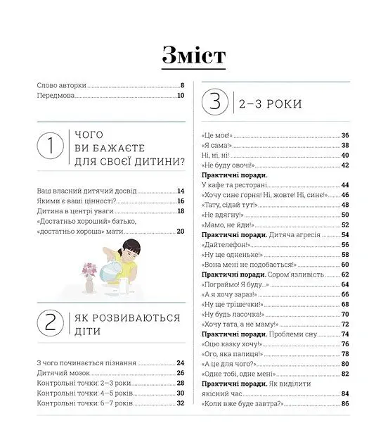 Про що думає дитина? - Таніт Кері - фото 2