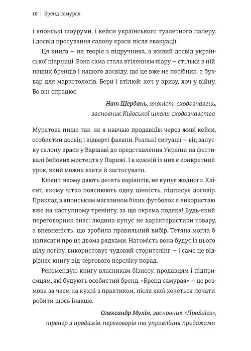 Бренд самурая. Книга про шлях людини у брендингу і PR як стиль життя - Тетяна Муратова - фото 6