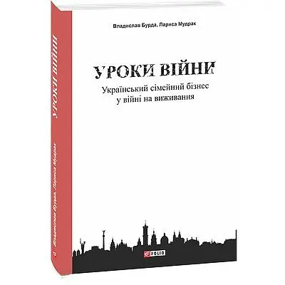 Уроки войны: украинский семейный бизнес в войне на выживание - Владислав Бурда - фото 3