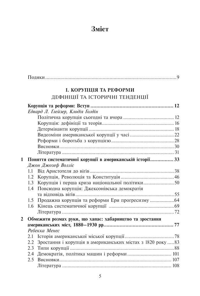 Корупція та реформи. Уроки економічної історії Америки - фото 2