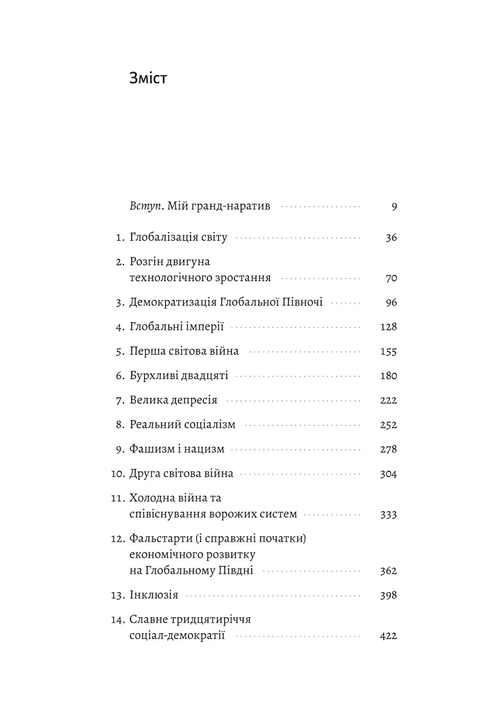 Курс на утопію. Економічна історія ХХ століття - Бредфорд Делонґ - фото 2