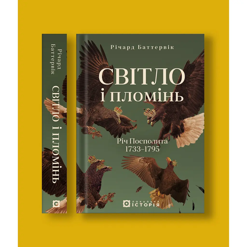 Свет и пламя. Речь Посполитая 1733-1795 - Ричард Баттервик - фото 2