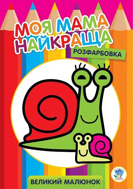 Дитяча розмальовка "Равлик" 403549 8 сторінок