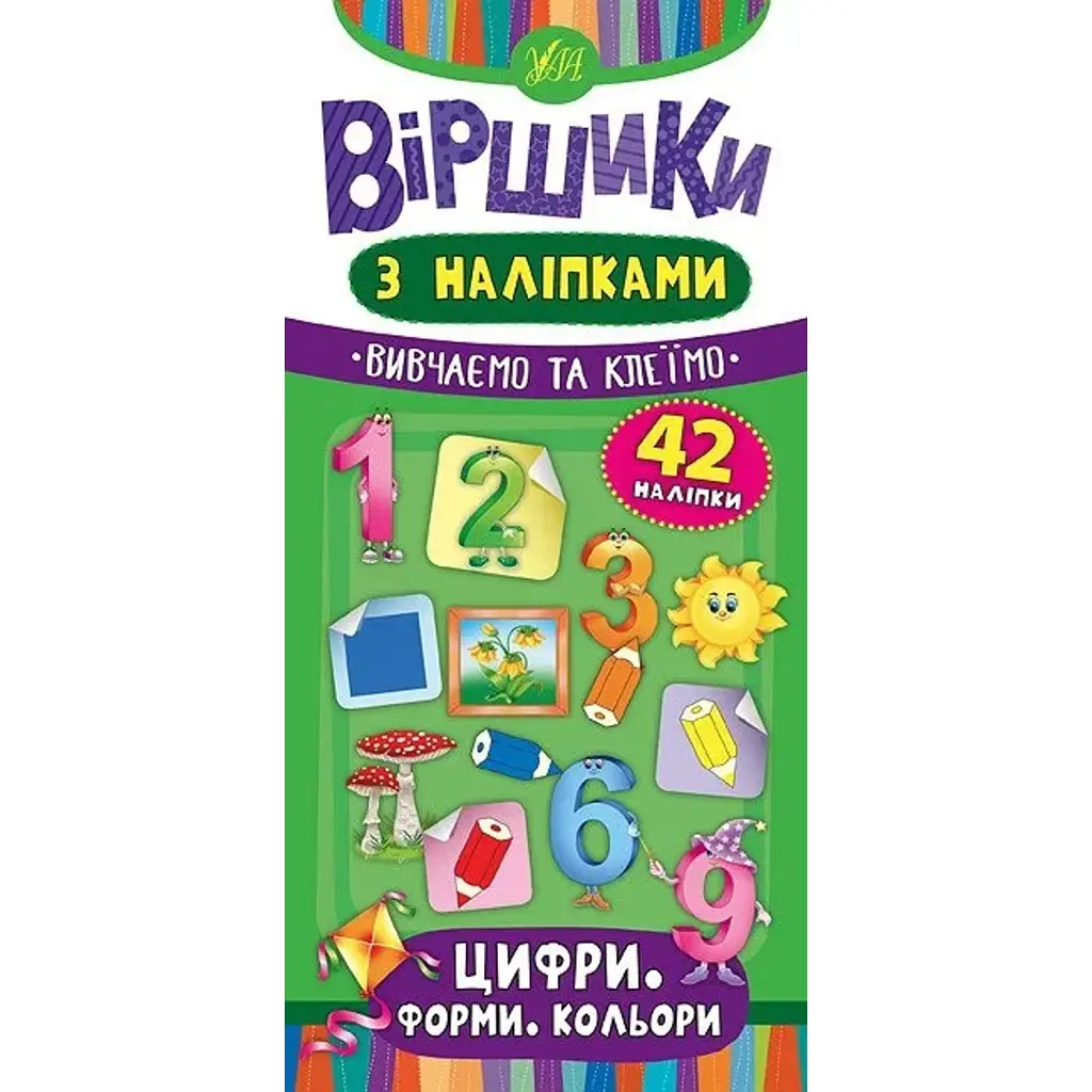 Віршики з наліпками. Цифри. Форми. Кольори - Юлія Сікора
