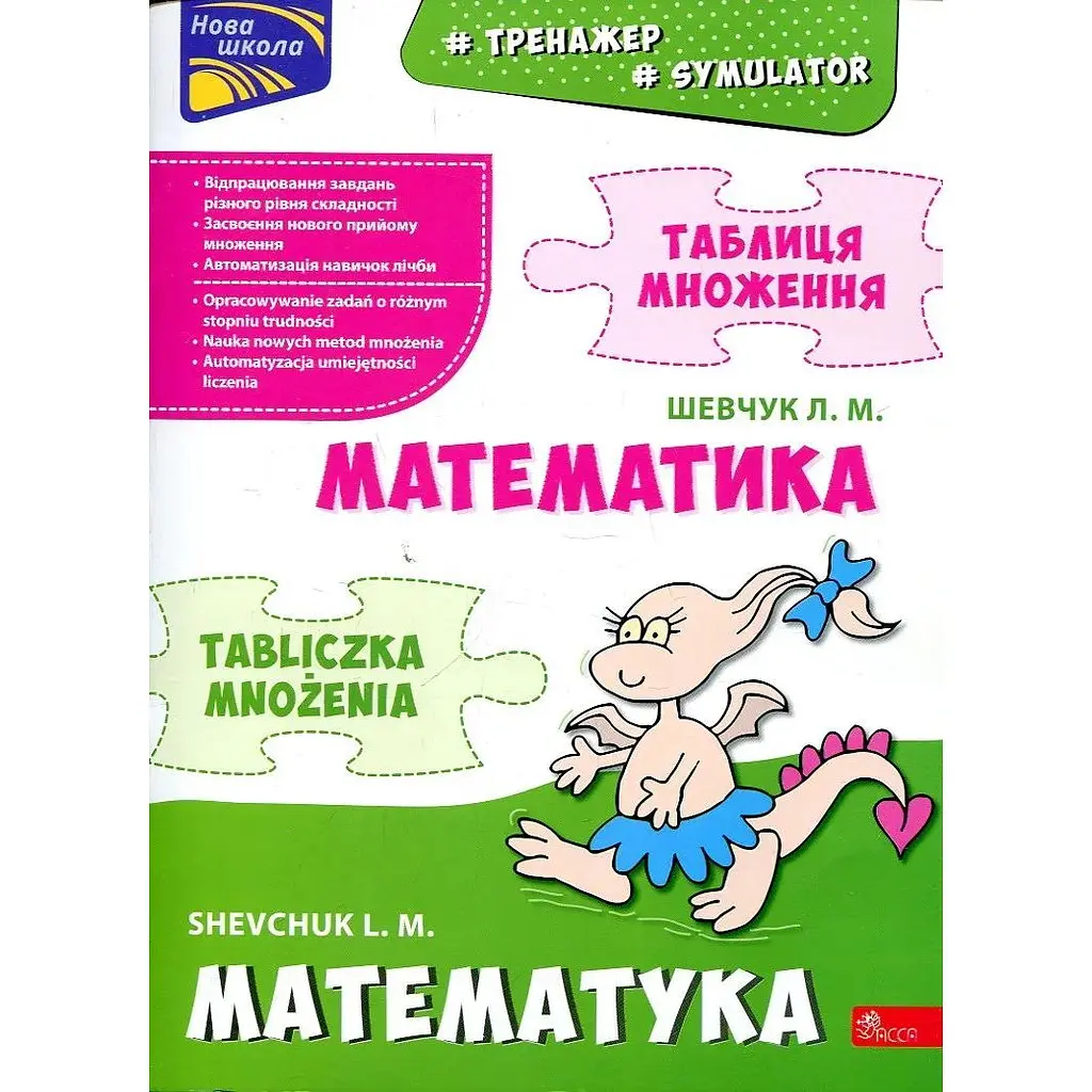 Тренажер. Математика. Таблиця множення (білінгва українсько-польська)