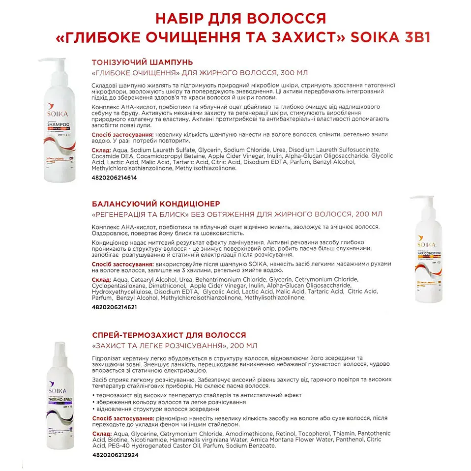 Уцінка. Набір для волосся Soika Глибоке очищення та захист 3в1: шампунь + кондиціонер + спрей-термозахист - фото 4