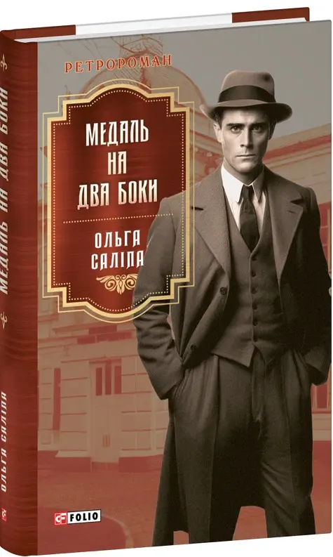 Медаль на два боки - Ольга Саліпа - фото 2