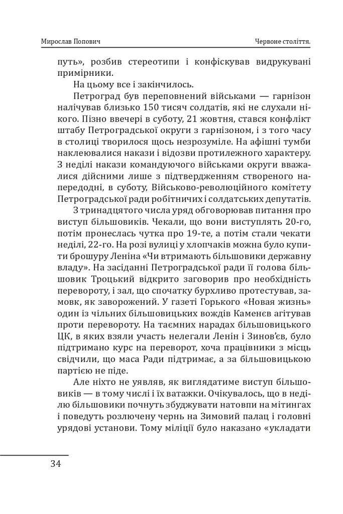 Червоне століття. Том 1. Перша криза західної цивілізації — світова війна - фото 11