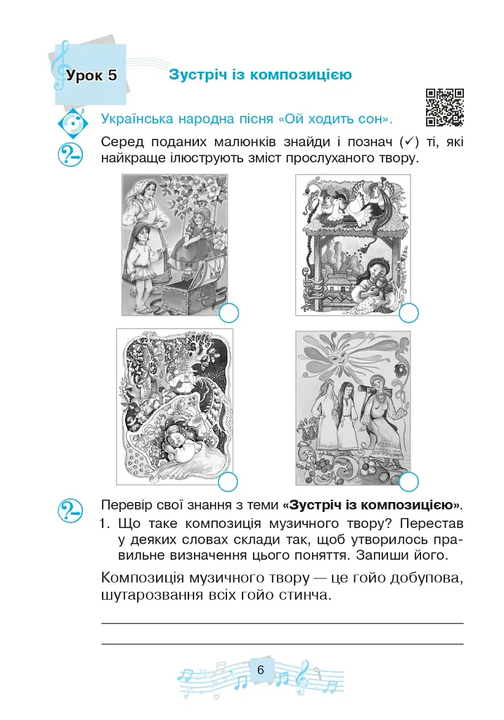 Музичне мистецтво. 3 клас. Робочий зошит - фото 7