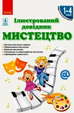 Мистецтво. Ілюстрований довідник 1-4 клас