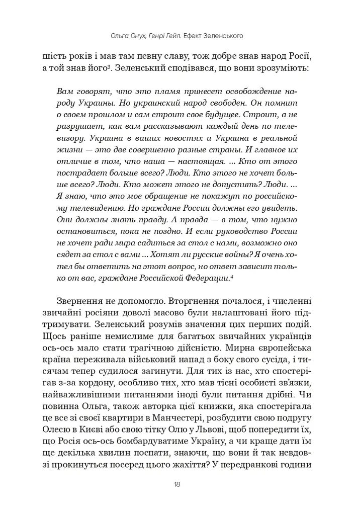Ефект Зеленського - Ольга Онух - фото 5