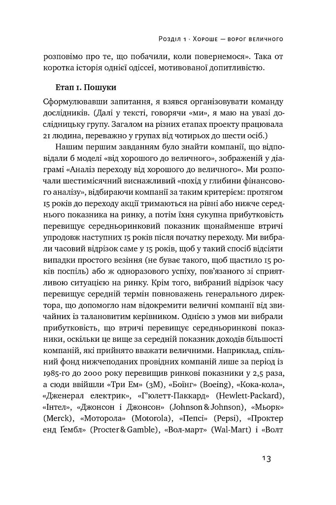 Від хорошого до величного - Джим Коллінз - фото 14