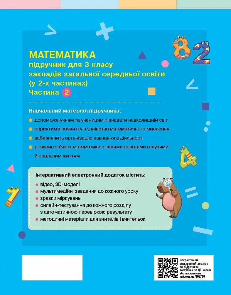 Математика. 3 клас. Підручник у 2-х частинах. Частина 2 - Оксана Онопрієнко - фото 2