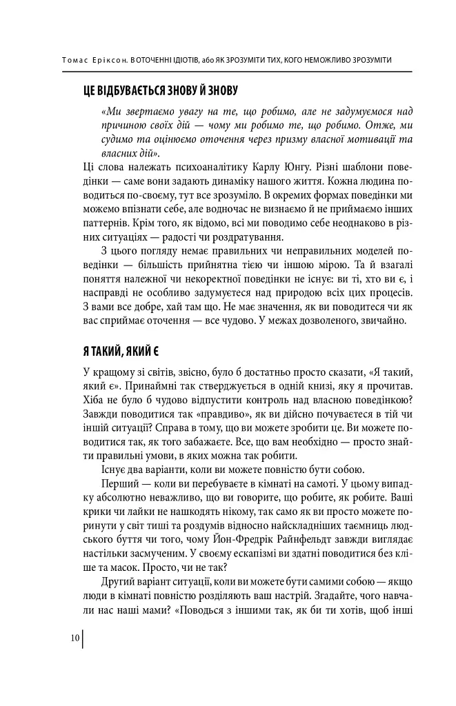 В оточенні ідіотів, або Як зрозуміти тих, кого неможливо зрозуміти(м) - Томас Еріксон - фото 11