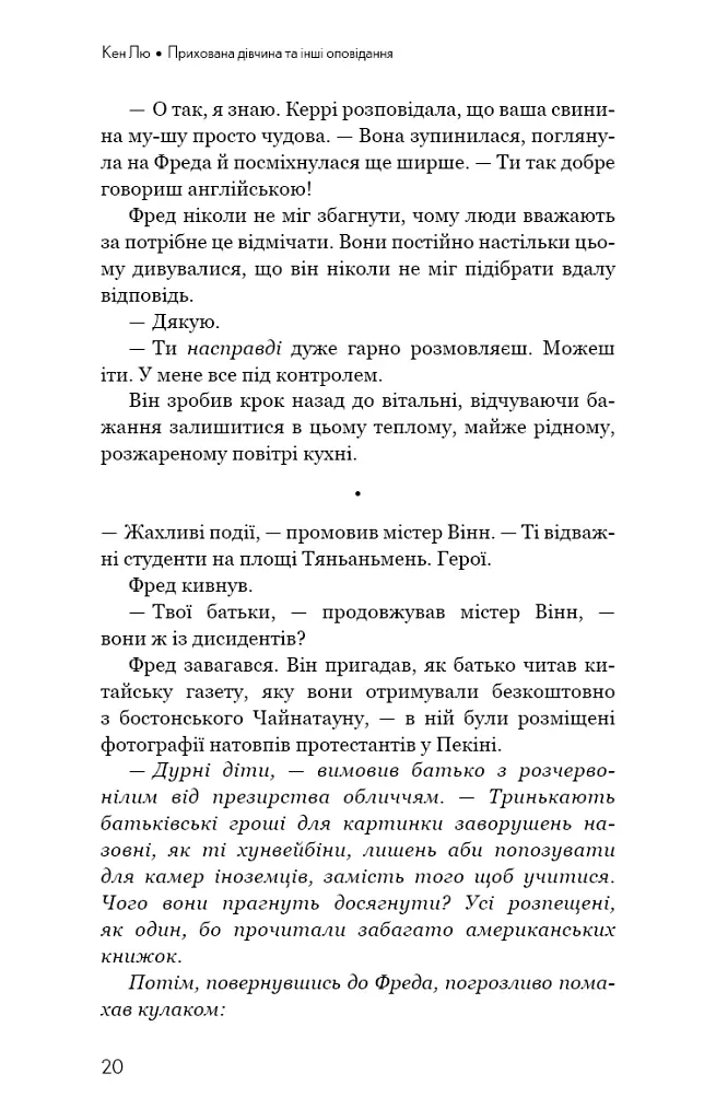 Прихована дівчина та інші оповідання - Кен Лю - фото 18