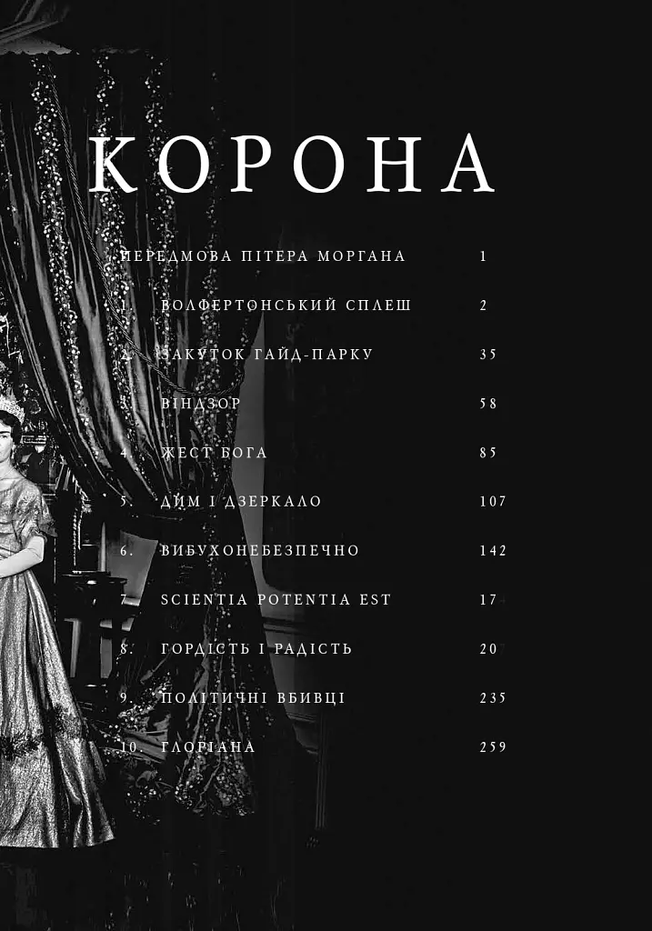 Корона. Книга 1. Єлизавета II, Вінстон Черчилль. Становлення молодої королеви (1947–1955) - Роберт Лейсі - фото 4