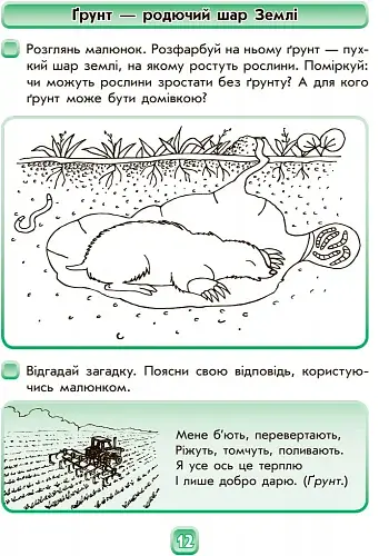 Впевнений старт. Робочий зошит. Майбутньому першокласнику. У світі природи - фото 2