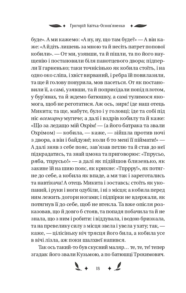 Конотопська відьма - Григорій Квітка-Основ’яненко - фото 7