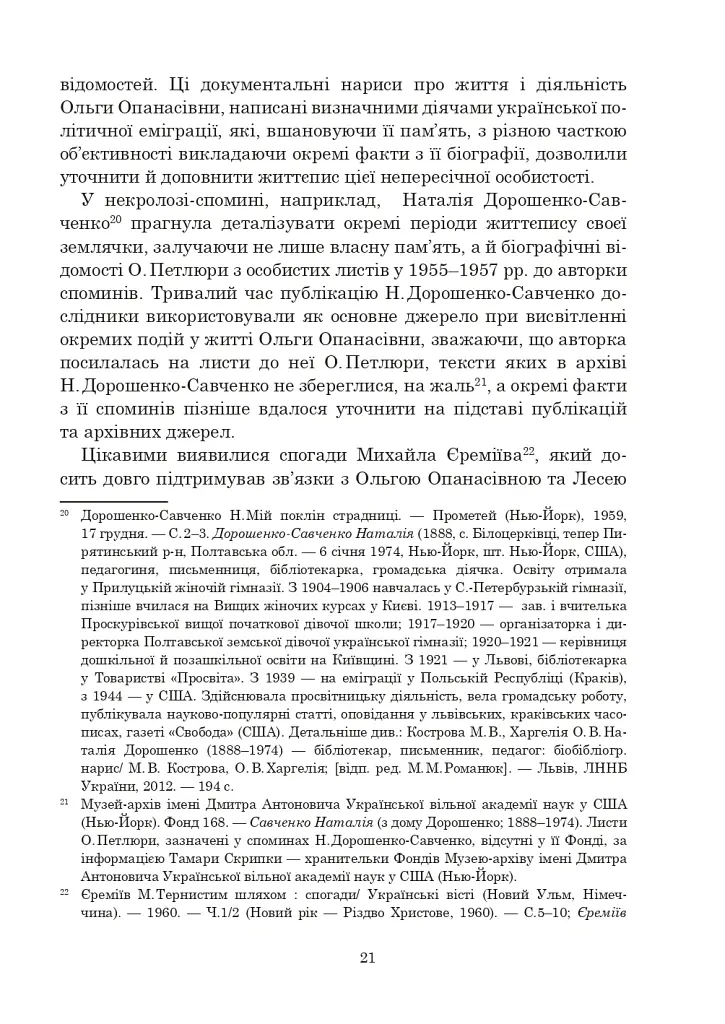 Ольга Петлюра в українській історії: життєпис та епістолярій 20-50-х рр. XX ст. - Таїсія Ківшар - фото 26