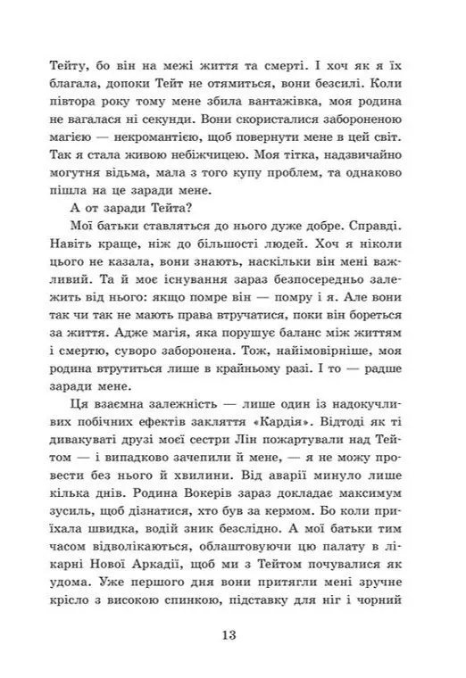 Мисливці за душами. Наші прокляті серця. Книга 2 - Тіна Кепке - фото 6