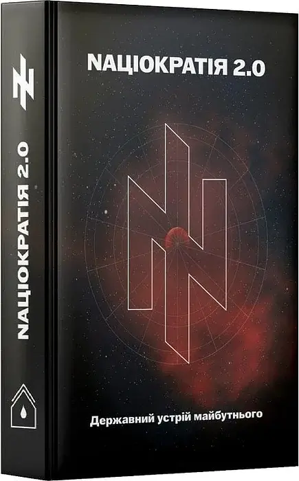 Націократія 2.0 - Микола Сціборський| Rainshouse, книга українською, нова, тверда