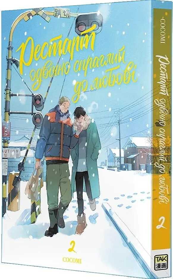 Рестарт одвічно спраглий до любові. Том 2 - Кокомі - фото 2