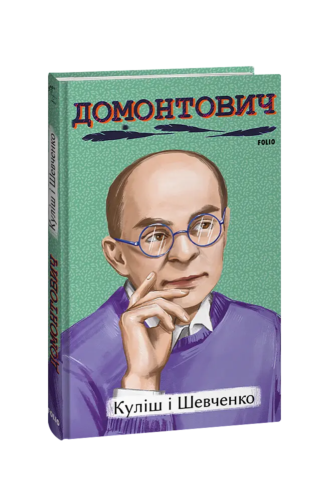 Куліш і Шевченко - Віктор Домонтович - фото 2