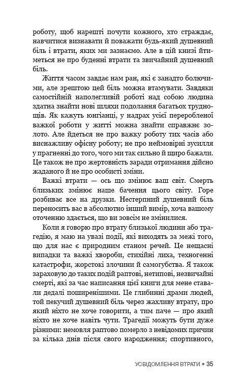 Це ОК, якщо ви не ОК. Як пережити горе і втрату - фото 18