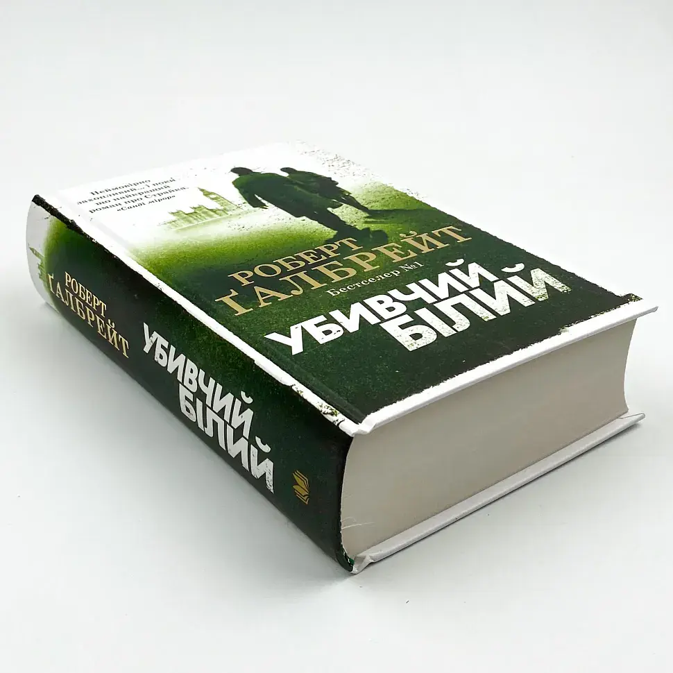 Убивчий білий - Ґалбрейт Роберт | КМ-БУКС, книга українською, нова, тверда - фото 2