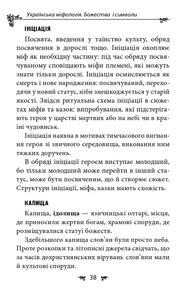 Українська міфологія. Божества і символи - Олексій Кононенко - фото 13