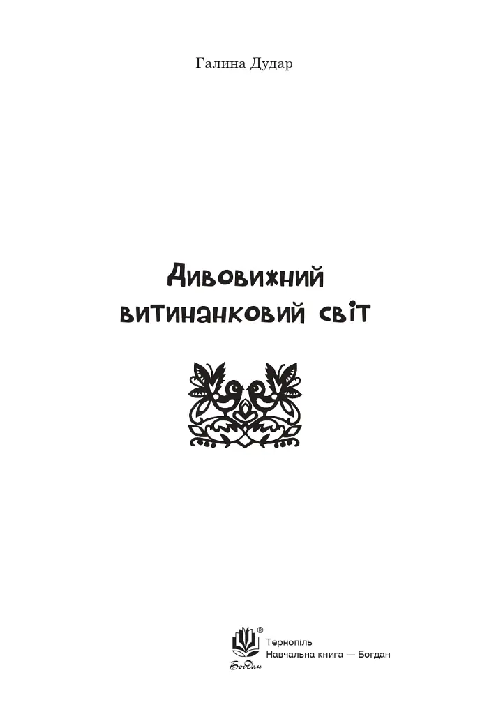 Дивовижний витинанковий світ - фото 2