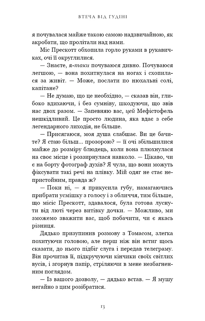 По сліду Джека-Різника. Втеча від Гудіні. Книга 3 - фото 7