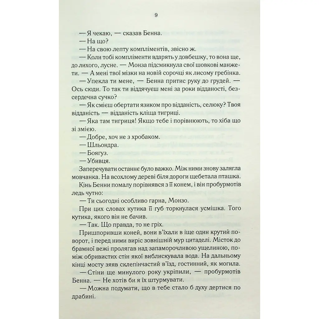 Книга Найкраще подавати холодною - Джо Аберкромбі КСД (9786171506169) - фото 6