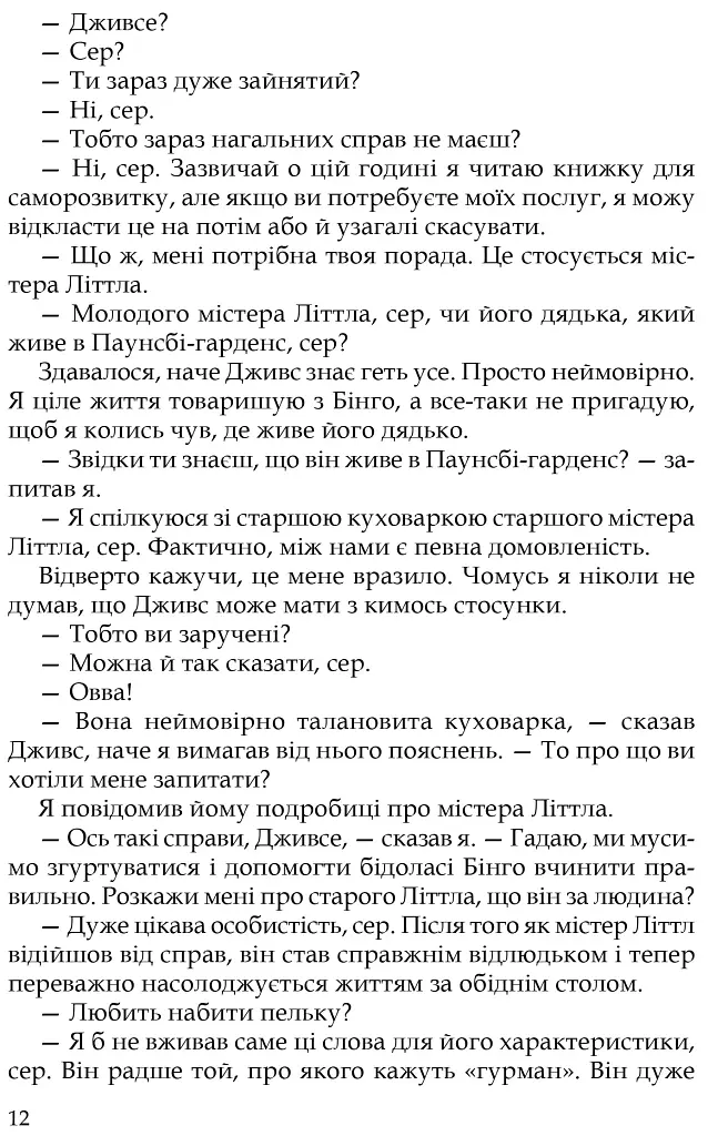 Неперевершений Дживс - Пелем Ґренвіль Вудгауз - фото 9
