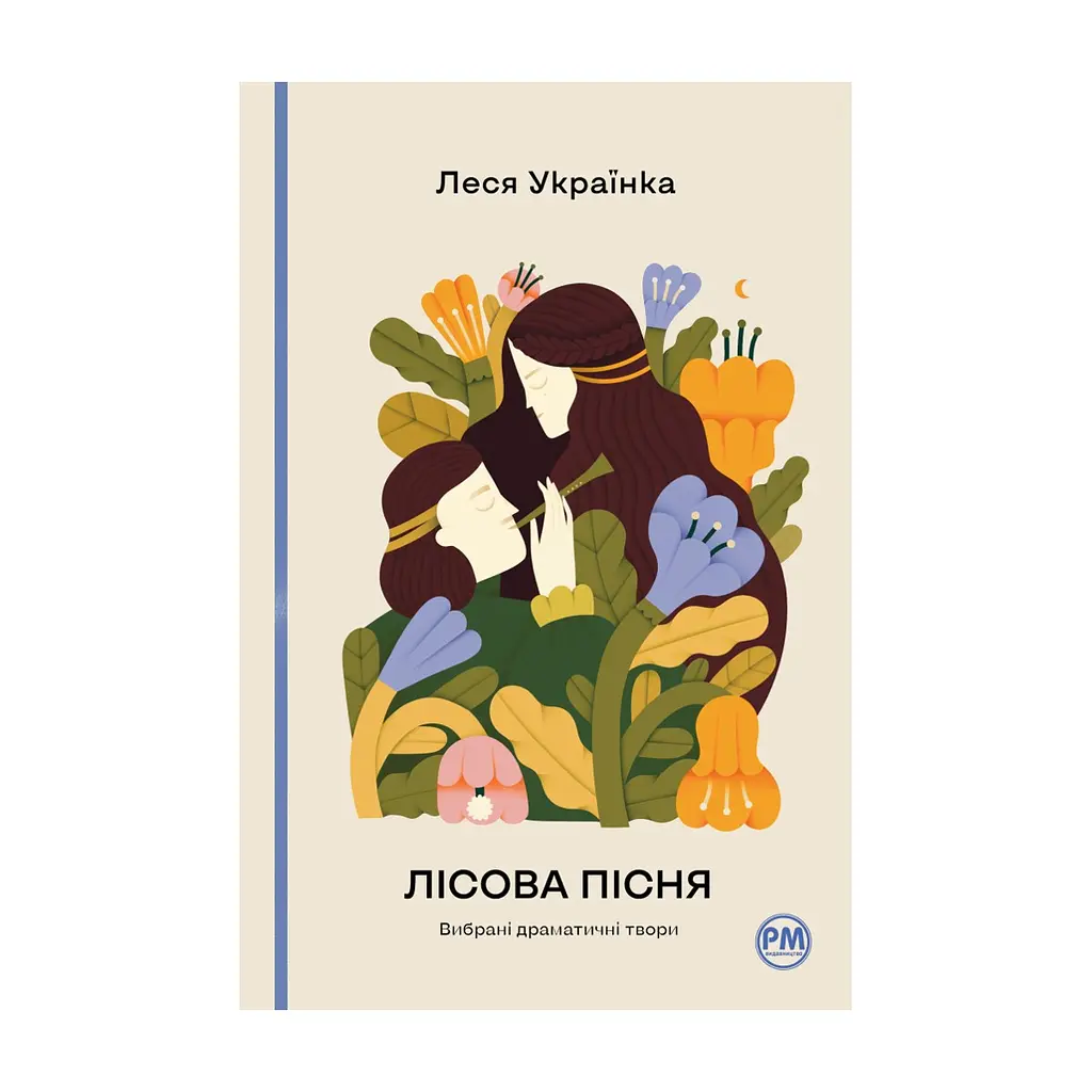Книга Лісова пісня. Вибрані драматичні твори - Леся Українка Видавництво РМ (9786178426514)
