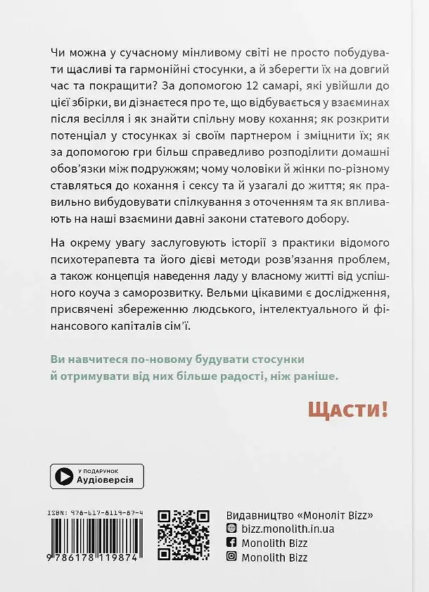 Мистецтво бути удвох. Збірник самарі українською мовою + аудіокнижка - фото 2