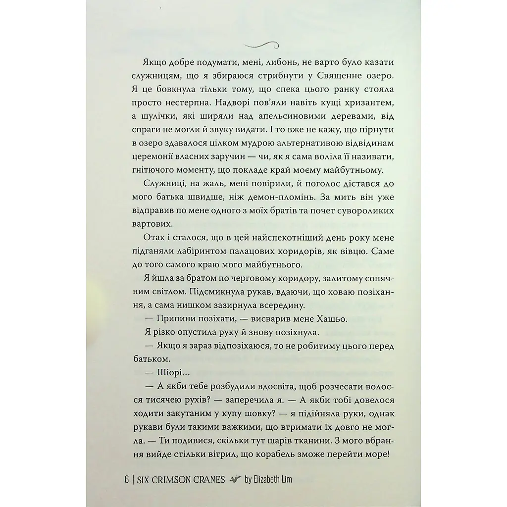 Книга Шість багряних журавлів - Елізабет Лім Видавництво РМ (9786178373429) - фото 6